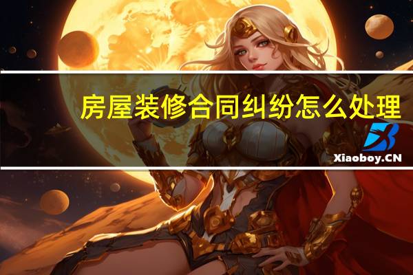 房屋装修合同纠纷怎么处理