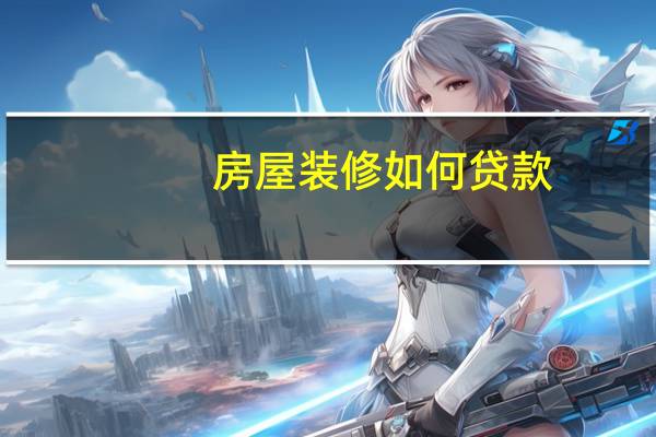房屋装修如何贷款