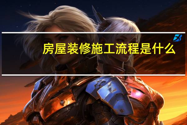 房屋装修施工流程是什么