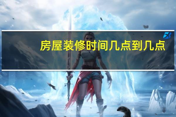 房屋装修时间几点到几点