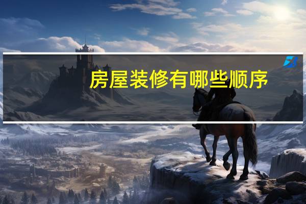 房屋装修有哪些顺序