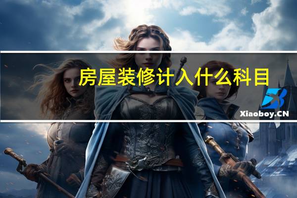 房屋装修计入什么科目