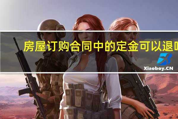 房屋订购合同中的定金可以退吗