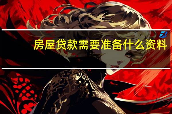 房屋贷款需要准备什么资料