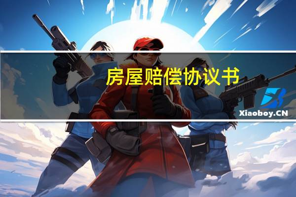 房屋赔偿协议书