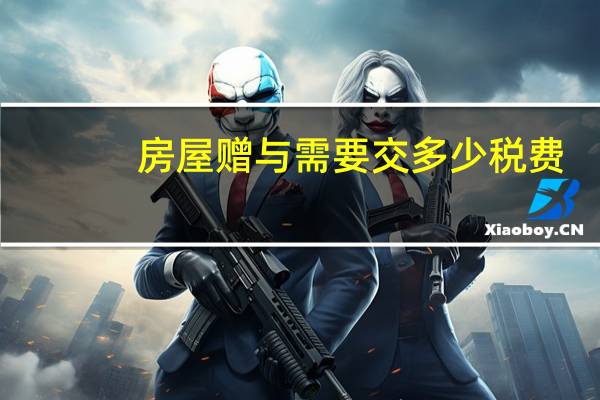 房屋赠与需要交多少税费