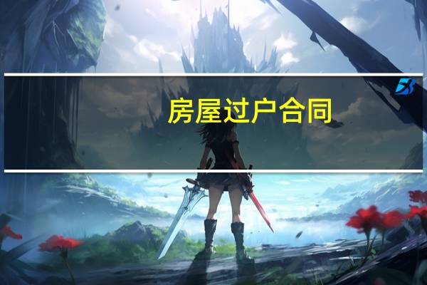 房屋过户合同