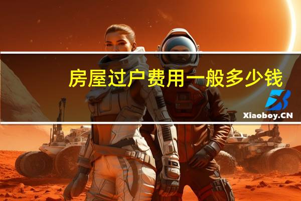 房屋过户费用一般多少钱