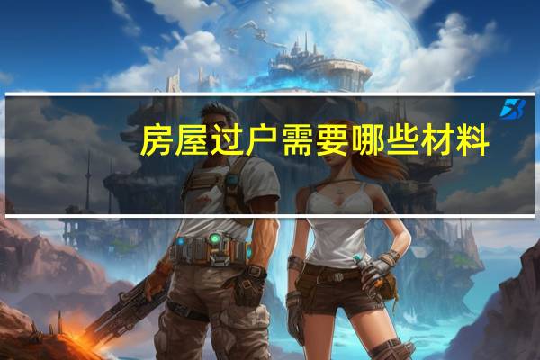 房屋过户需要哪些材料