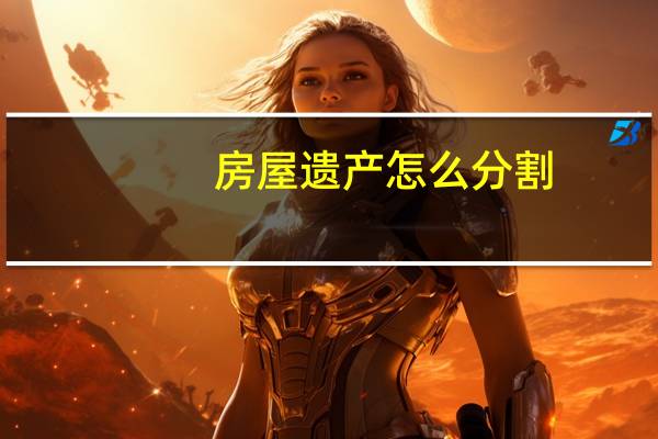 房屋遗产怎么分割