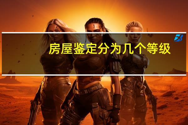 房屋鉴定分为几个等级