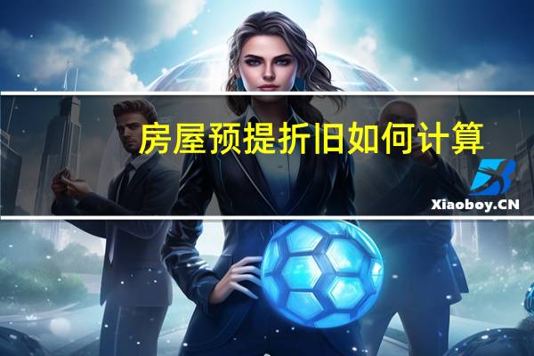 房屋预提折旧如何计算