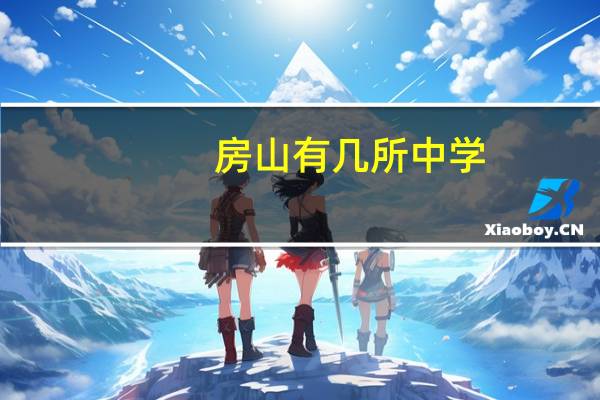 房山有几所中学
