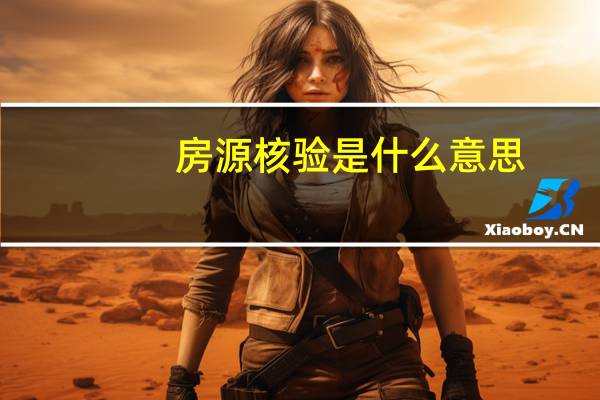 房源核验是什么意思