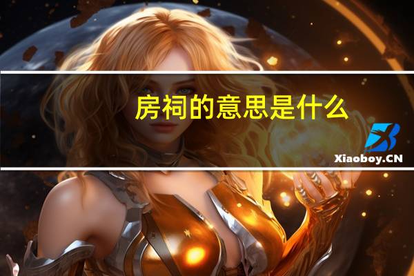 房祠的意思是什么