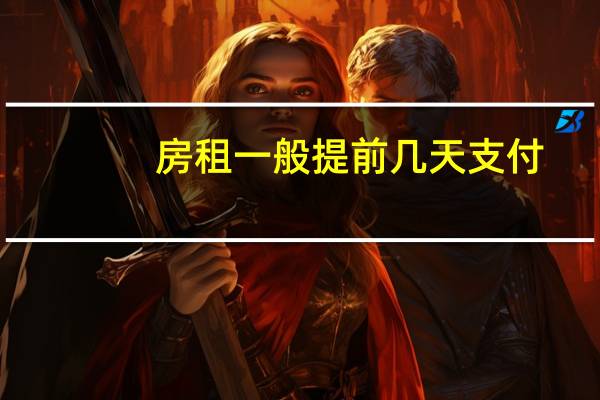 房租一般提前几天支付