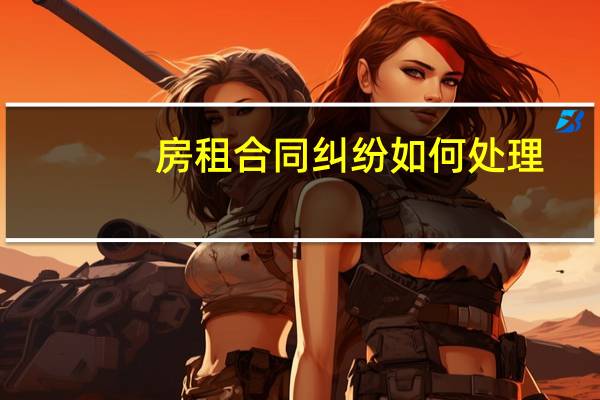 房租合同纠纷如何处理