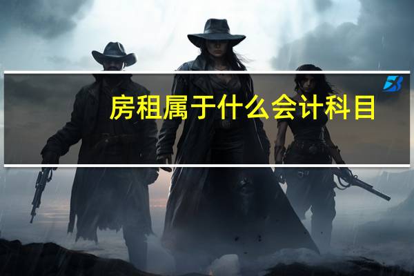 房租属于什么会计科目