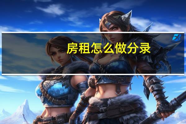 房租怎么做分录