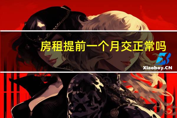 房租提前一个月交正常吗