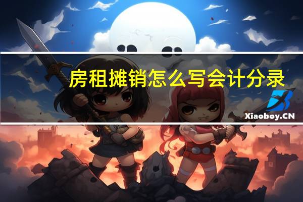 房租摊销怎么写会计分录