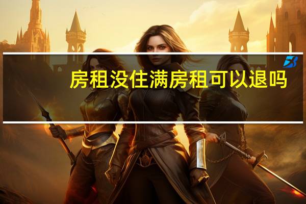 房租没住满房租可以退吗