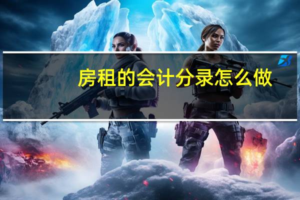 房租的会计分录怎么做