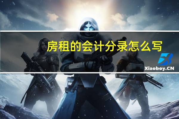 房租的会计分录怎么写