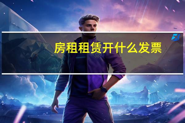 房租租赁开什么发票