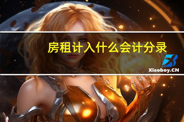房租计入什么会计分录