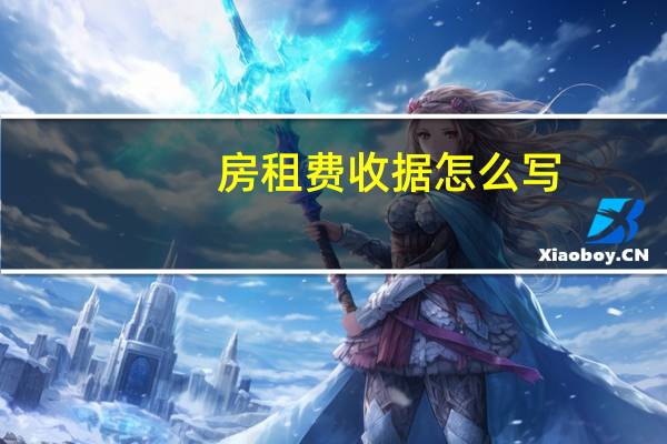 房租费收据怎么写