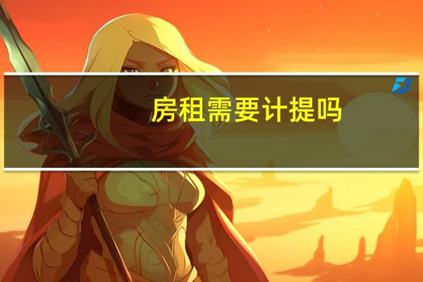 房租需要计提吗