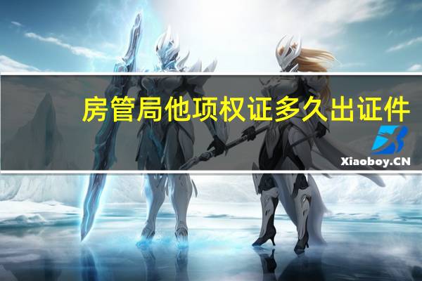 房管局他项权证多久出证件