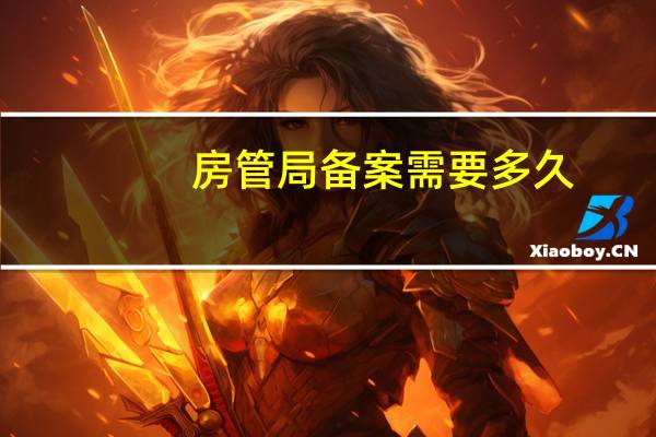 房管局备案需要多久