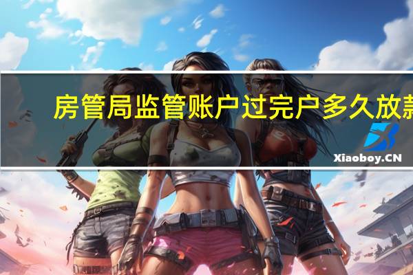 房管局监管账户过完户多久放款