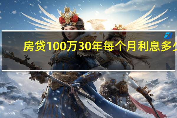 房贷100万30年每个月利息多少