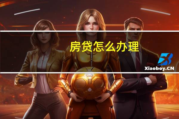 房贷怎么办理