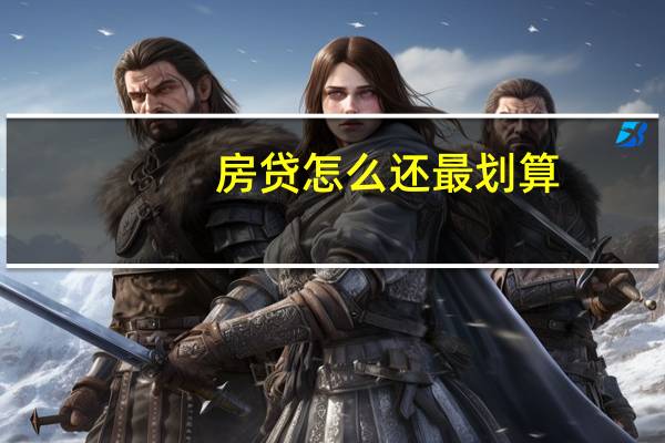 房贷怎么还最划算