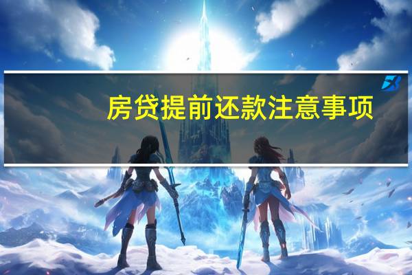房贷提前还款注意事项
