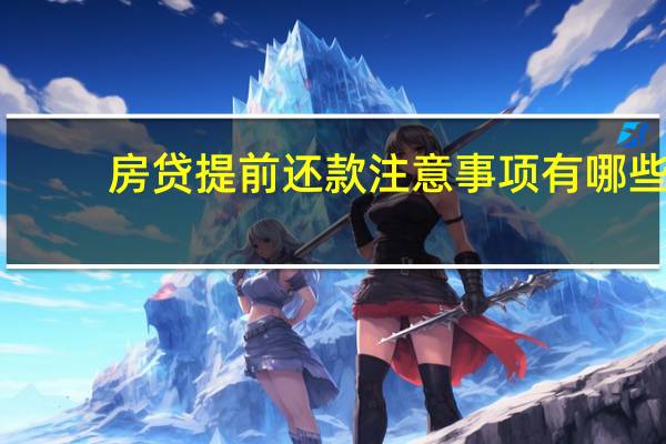 房贷提前还款注意事项有哪些