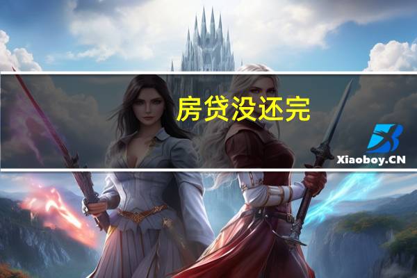 房贷没还完,离婚房子怎么分