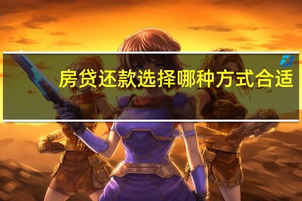 房贷还款选择哪种方式合适
