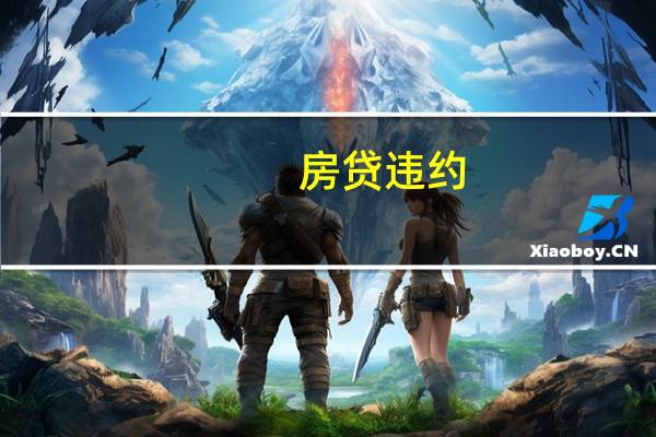 房贷违约