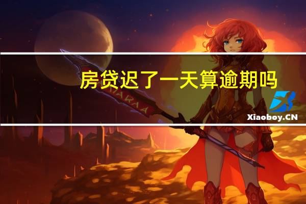 房贷迟了一天算逾期吗