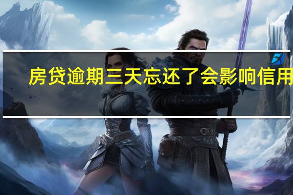 房贷逾期三天忘还了会影响信用吗
