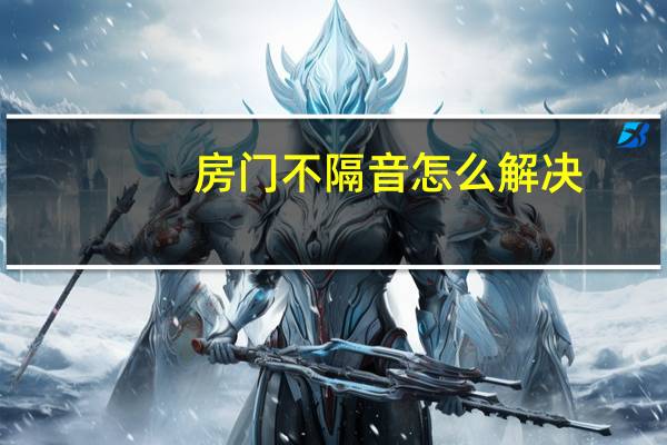 房门不隔音怎么解决