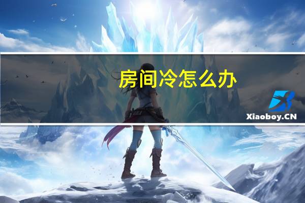 房间冷怎么办