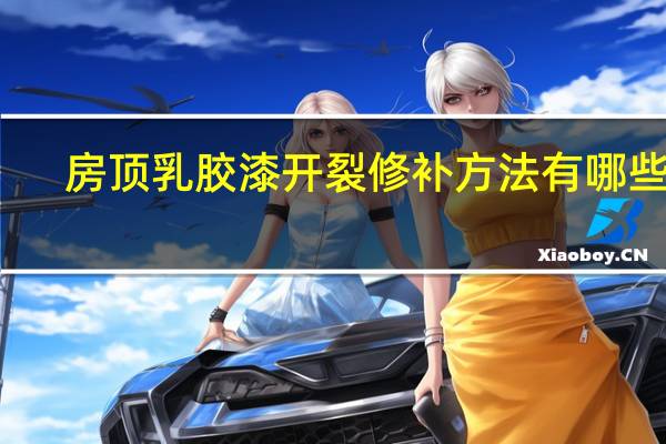 房顶乳胶漆开裂修补方法有哪些呢