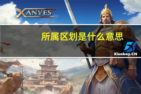 所属区划是什么意思