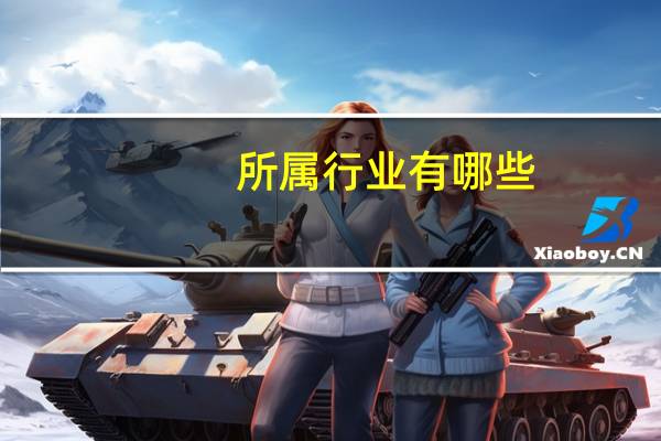 所属行业有哪些